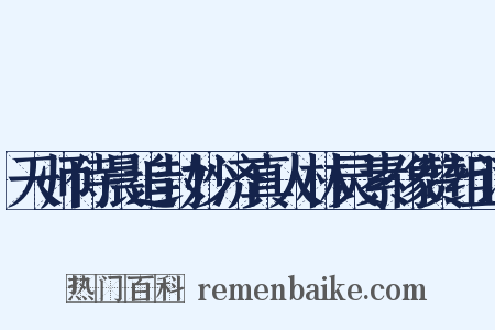天师侍晨追封妙济真人林灵素像赞组词是什么意思的图片